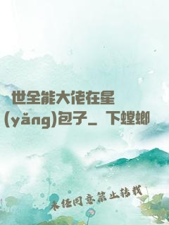 異世全能大佬在星際養(yǎng)包子