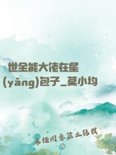 異世全能大佬在星際養(yǎng)包子