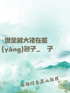 異世全能大佬在星際養(yǎng)包子