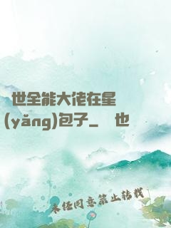 異世全能大佬在星際養(yǎng)包子