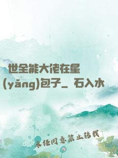 異世全能大佬在星際養(yǎng)包子
