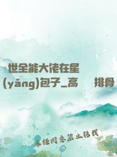 異世全能大佬在星際養(yǎng)包子