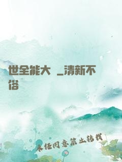 異世全能大師