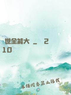 異世全能大師