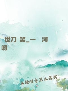 異世刀劍笑