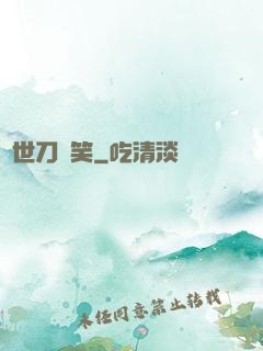 異世刀劍笑