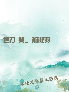 異世刀劍笑