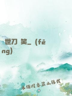 異世刀劍笑