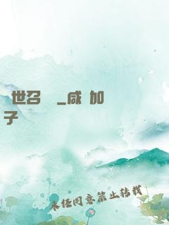 異世召喚師