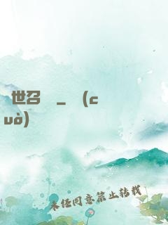 異世召喚師