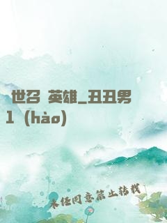 異世召喚英雄