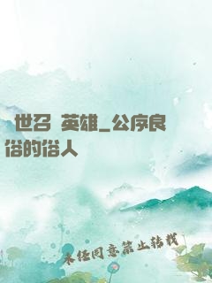 異世召喚英雄