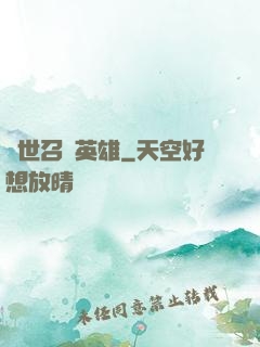 異世召喚英雄