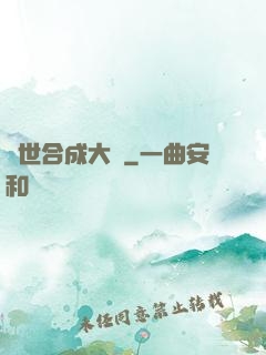 異世合成大師