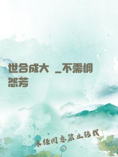 異世合成大師