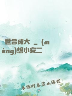 異世合成大師