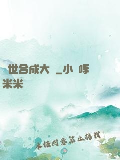 異世合成大師