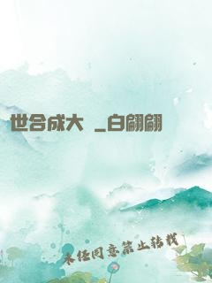 異世合成大師