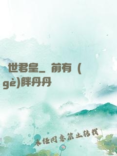 異世君皇