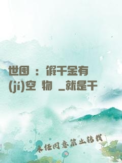 異世囤貨：假千金有滿級(jí)空間物資