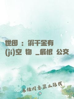 異世囤貨：假千金有滿級(jí)空間物資