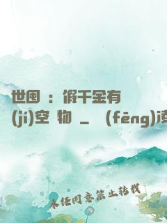 異世囤貨：假千金有滿級(jí)空間物資
