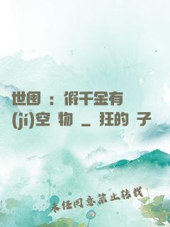 異世囤貨：假千金有滿級(jí)空間物資