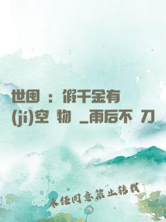 異世囤貨：假千金有滿級(jí)空間物資