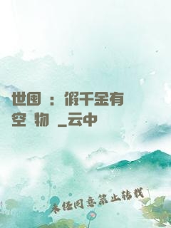 異世囤貨：假千金有滿級空間物資