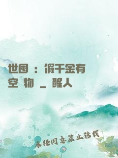 異世囤貨：假千金有滿級空間物資