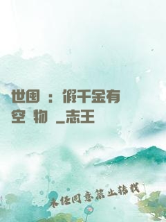 異世囤貨：假千金有滿級空間物資