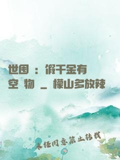 異世囤貨：假千金有滿級空間物資