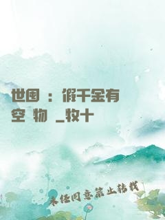 異世囤貨：假千金有滿級空間物資