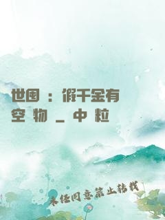 異世囤貨：假千金有滿級空間物資