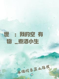 異世團寵：我的空間有億萬物資