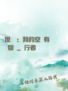 異世團寵：我的空間有億萬物資