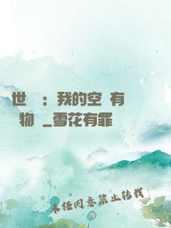 異世團寵：我的空間有億萬物資