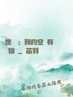 異世團寵：我的空間有億萬物資