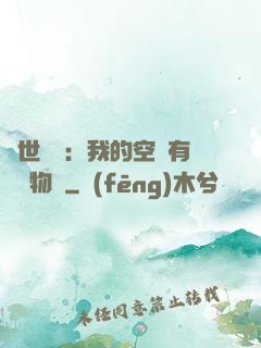 異世團寵：我的空間有億萬物資