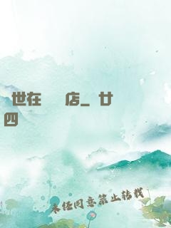 異世在線雜貨店