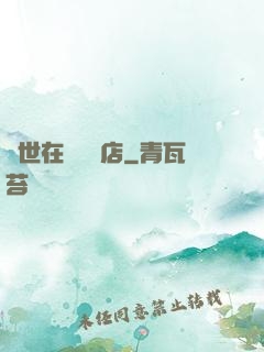 異世在線雜貨店