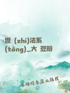 異世執(zhí)法系統(tǒng)