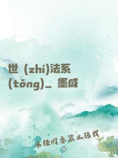 異世執(zhí)法系統(tǒng)