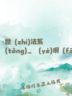 異世執(zhí)法系統(tǒng)