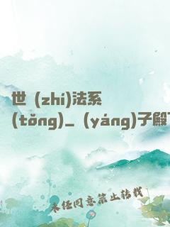 異世執(zhí)法系統(tǒng)