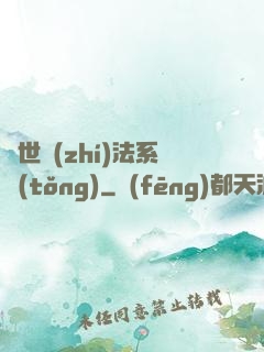 異世執(zhí)法系統(tǒng)