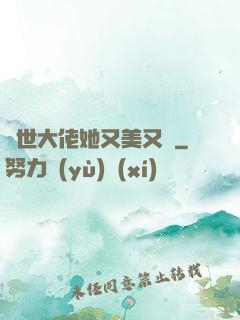 異世大佬她又美又颯