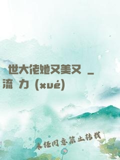 異世大佬她又美又颯