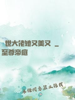 異世大佬她又美又颯