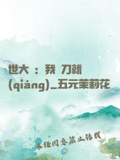 異世大陸：我揮刀就變強(qiáng)